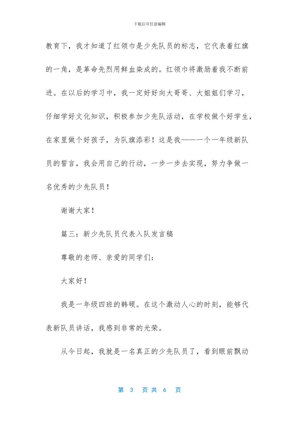新少先队员代表发言稿4篇_第3页