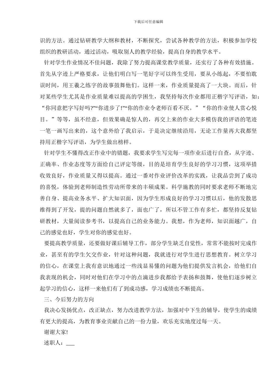 新小学教师述职报告范文五篇_第2页