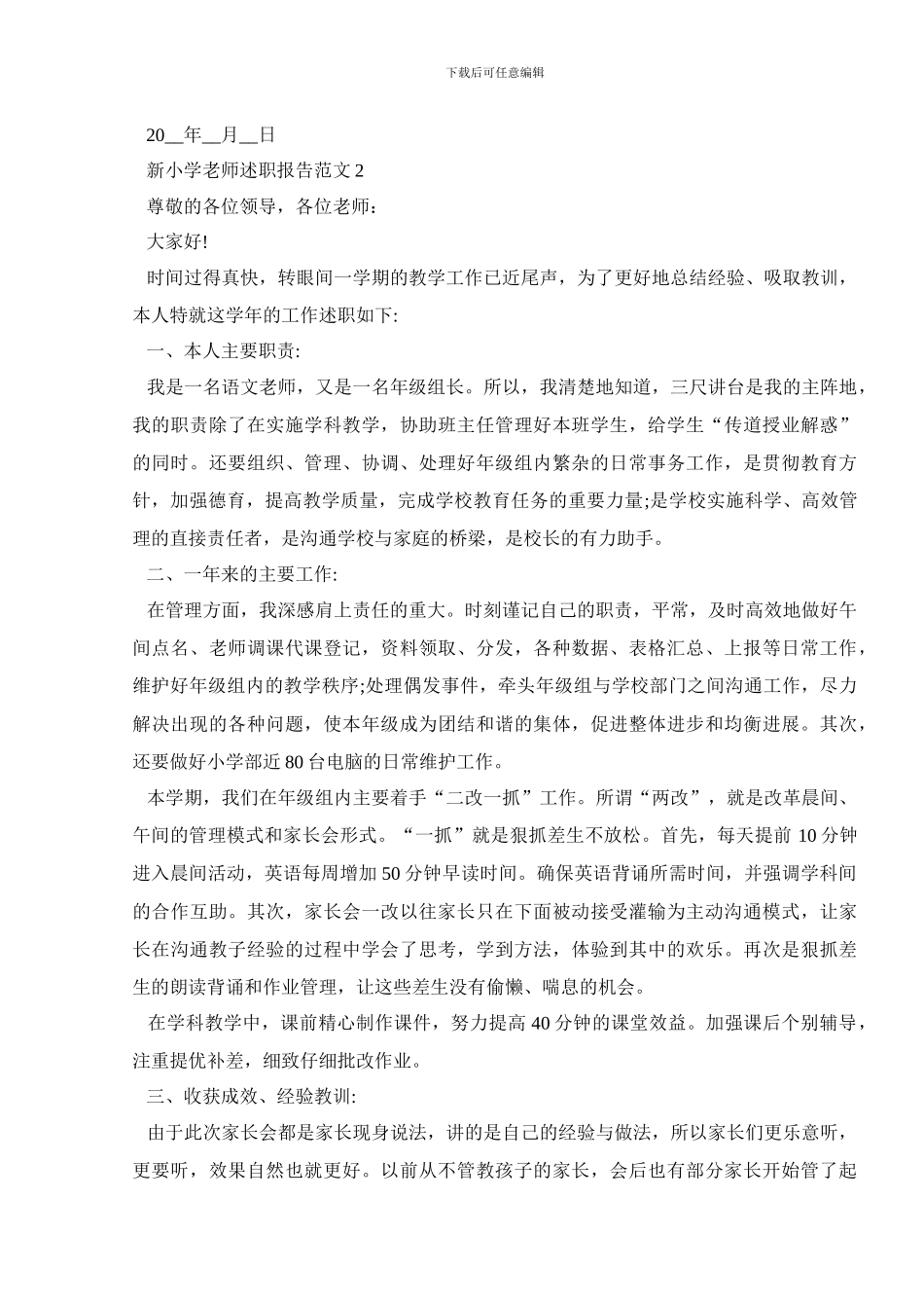 新小学教师述职报告范文五篇_第3页