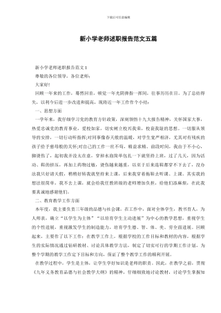 新小学教师述职报告范文五篇