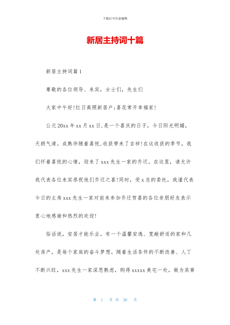 新居主持词十篇_第1页