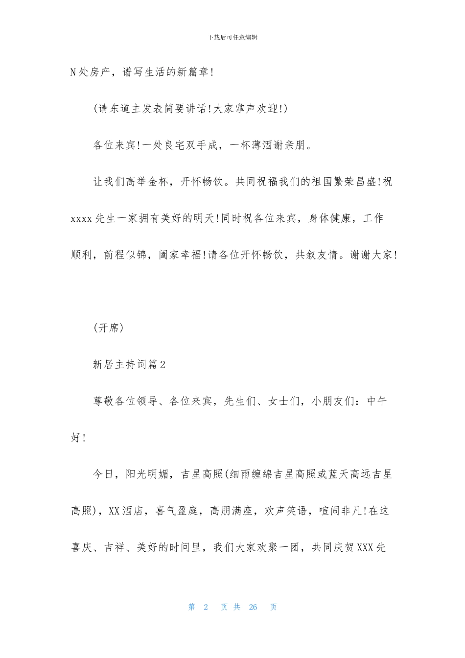 新居主持词十篇_第2页