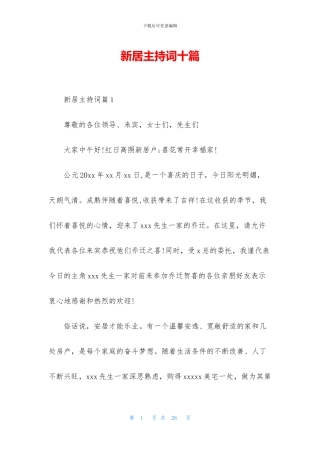 新居主持词十篇