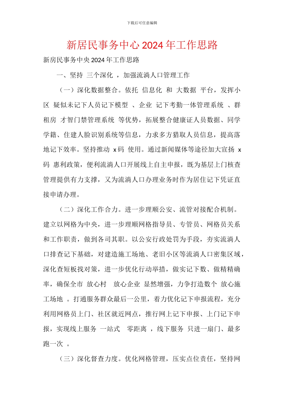 新居民事务中心2024年工作思路_第1页