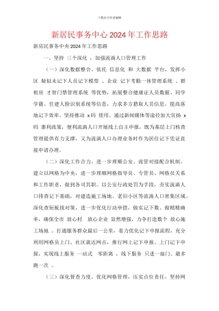 新居民事务中心2024年工作思路