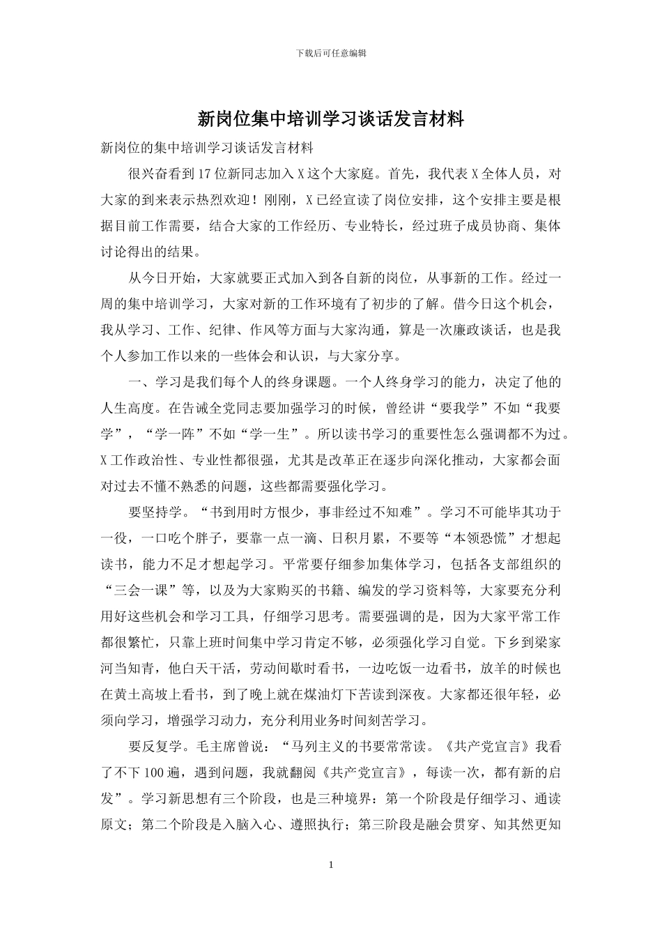 新岗位集中培训学习谈话发言材料_第1页