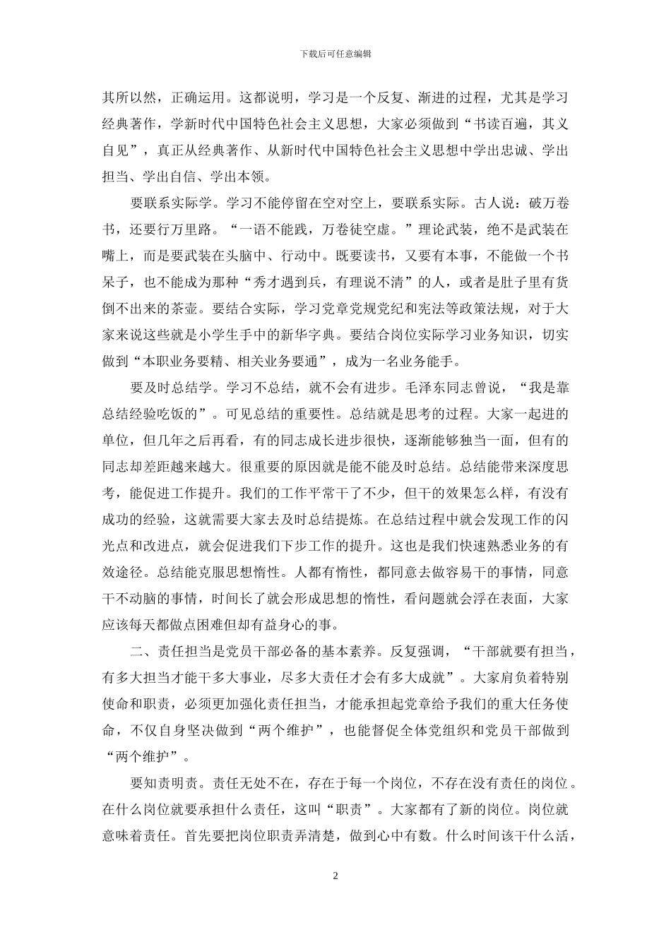 新岗位集中培训学习谈话发言材料_第2页