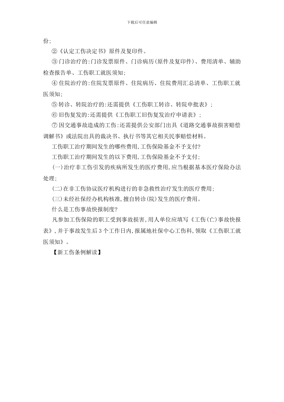 新工伤条例解读_第2页