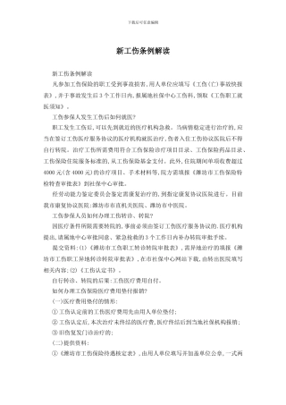 新工伤条例解读