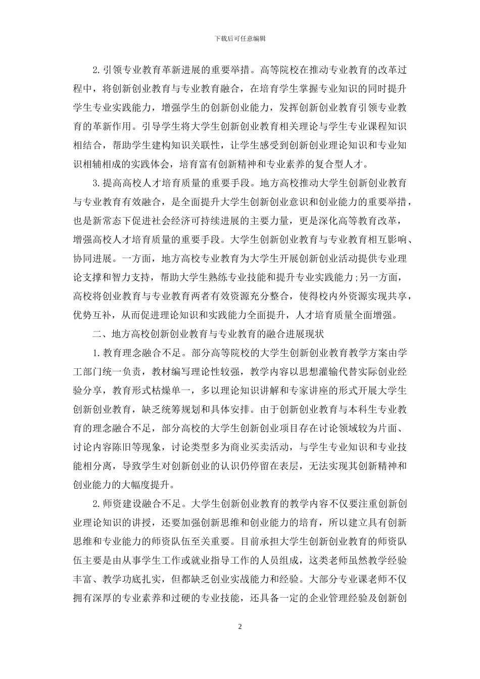 新工科背景下地方高校创新创业教育与专业教育融合发展研究_第2页