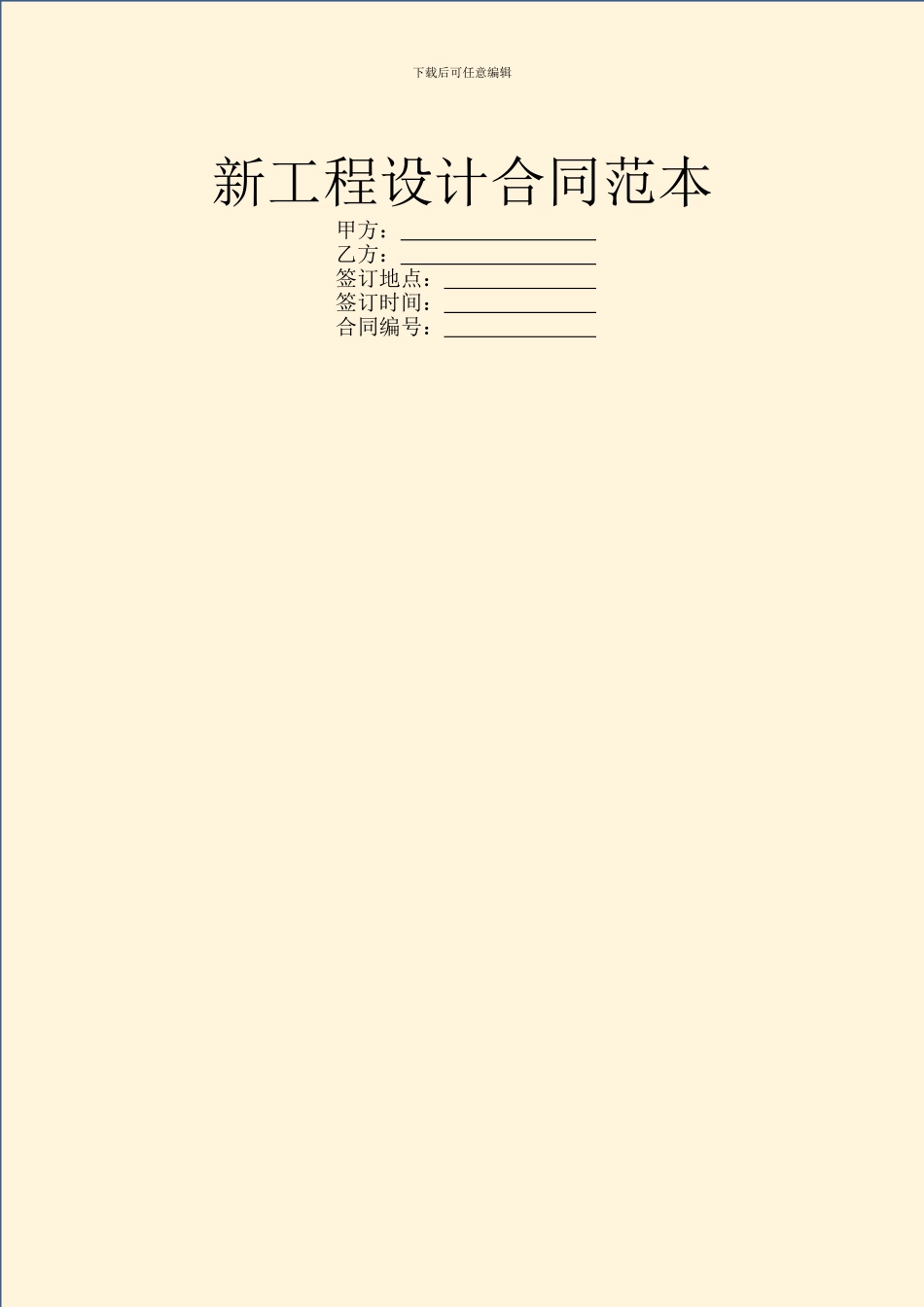 新工程设计合同范本_第1页