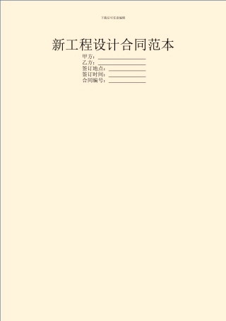 新工程设计合同范本