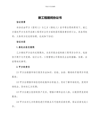 新工程居间协议书