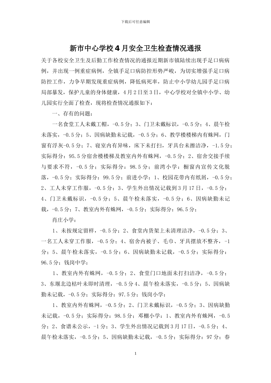 新市中心学校4月安全卫生检查情况通报_第1页