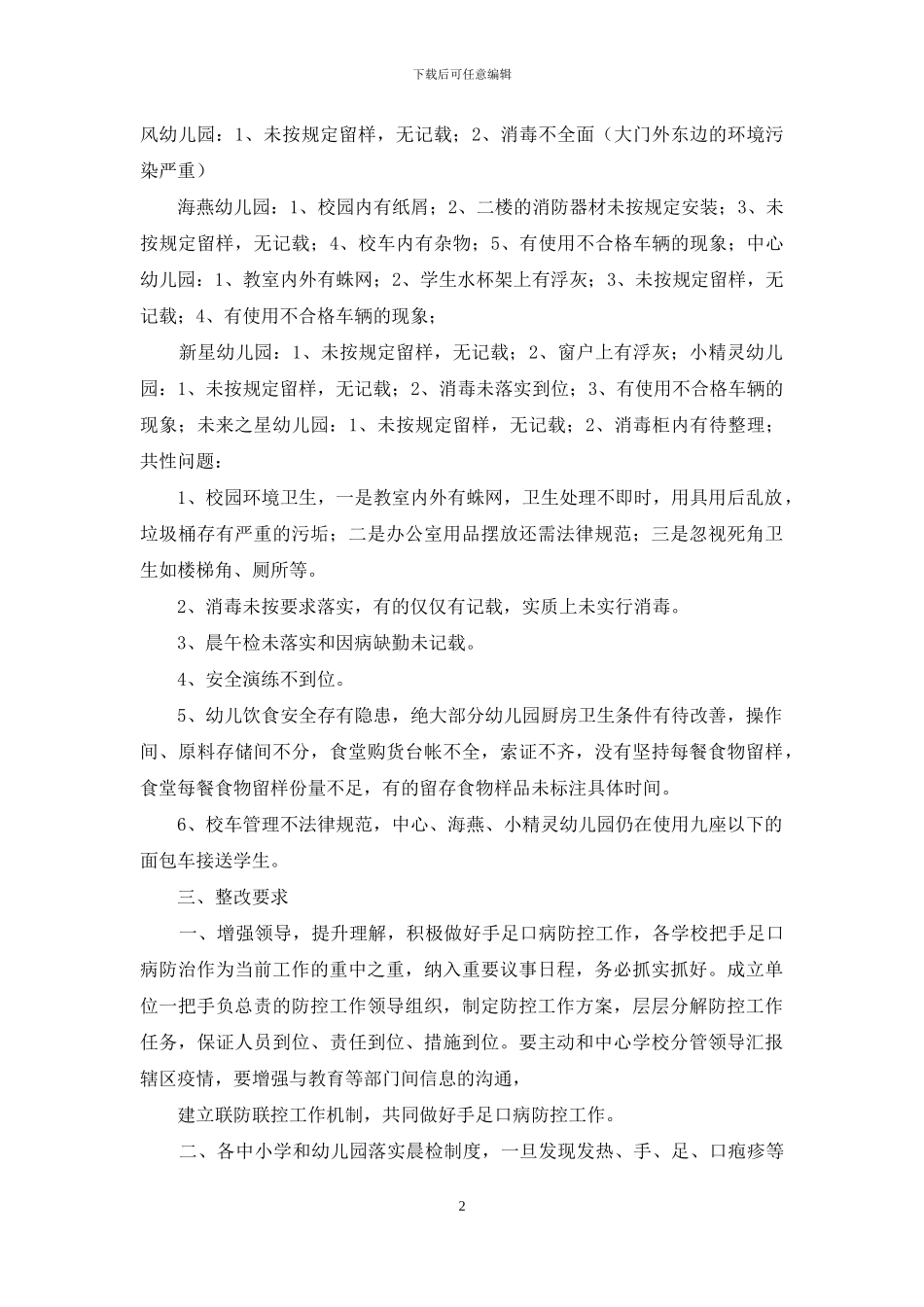 新市中心学校4月安全卫生检查情况通报_第2页