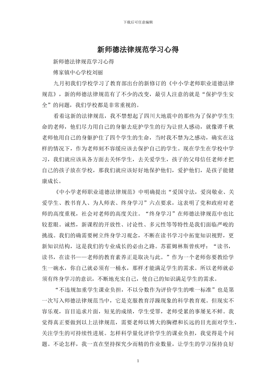 新师德规范学习心得_第1页