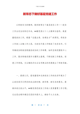 新常态下做好基层党建工作