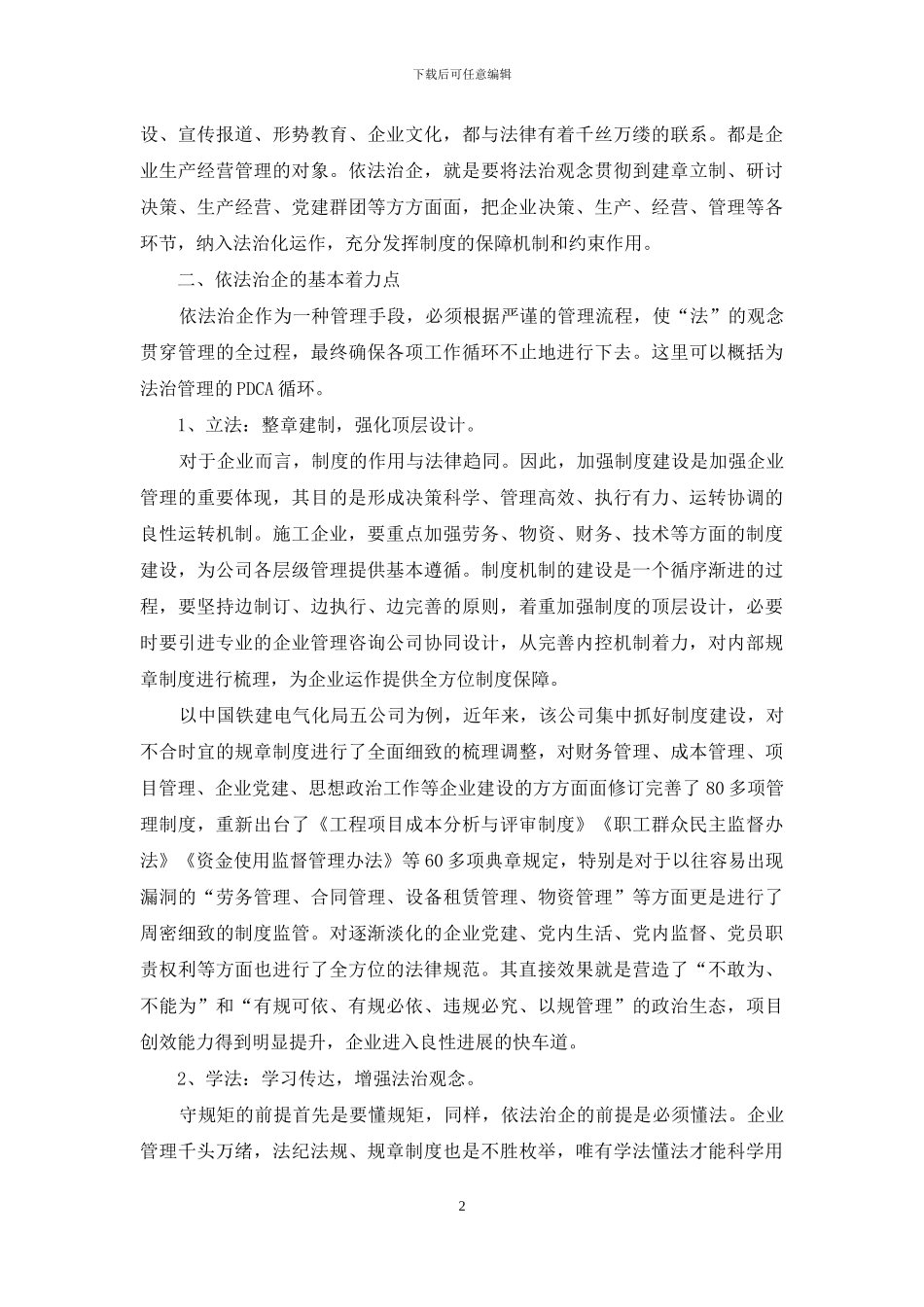 新常态下国有施工企业推进依法治企理念落地的实践研究_第2页