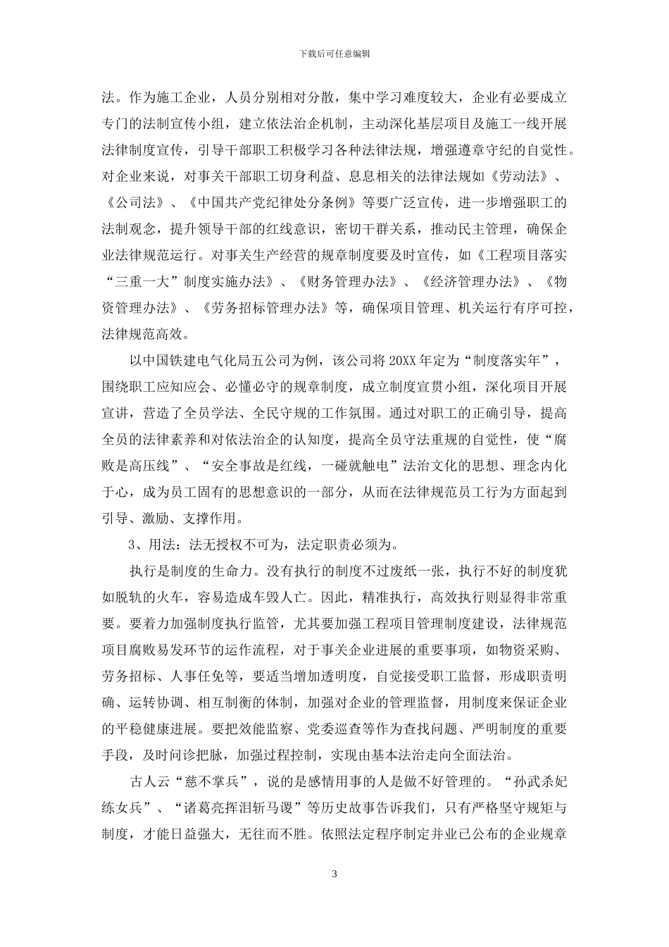 新常态下国有施工企业推进依法治企理念落地的实践研究_第3页