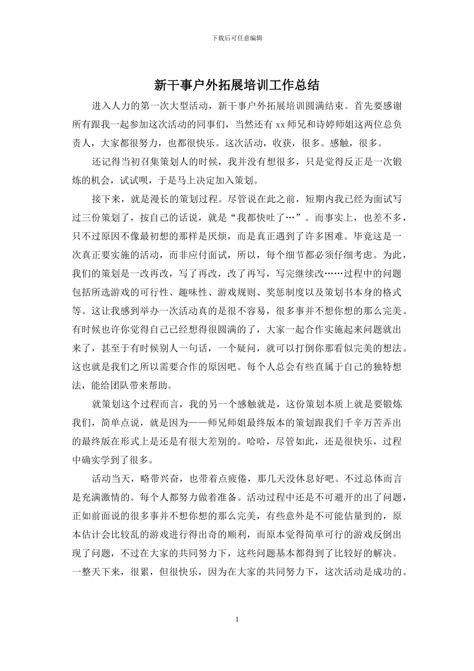 新干事户外拓展培训工作总结_第1页