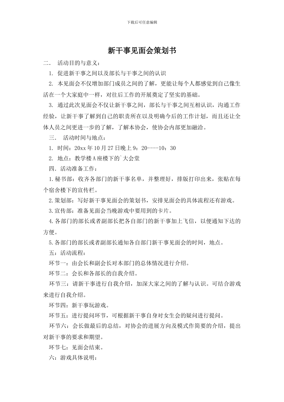 新干事见面会策划书_第1页