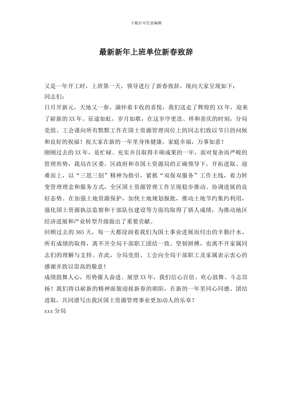 新年上班单位新春致辞_第1页