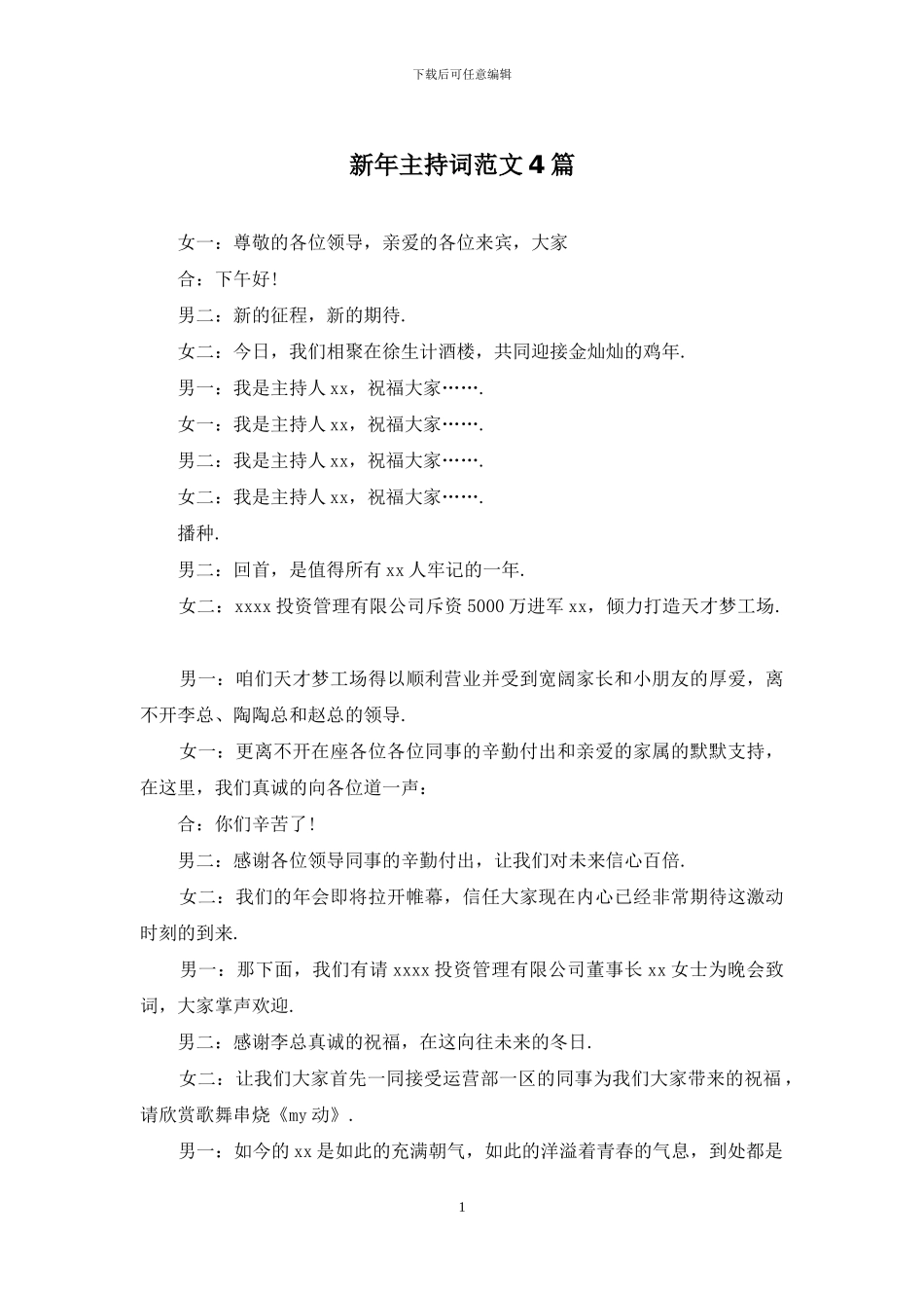 新年主持词范文4篇_第1页