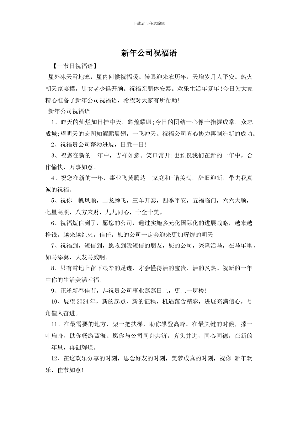 新年公司祝福语_第1页