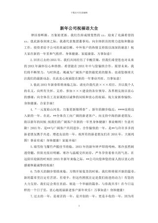 新年公司祝福语大全