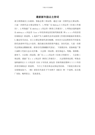 新年励志主持词