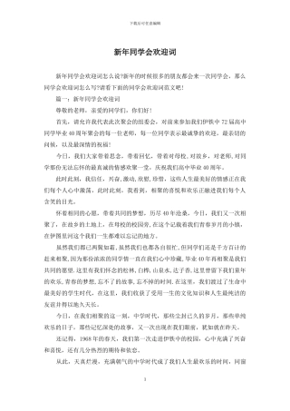 新年同学会欢迎词