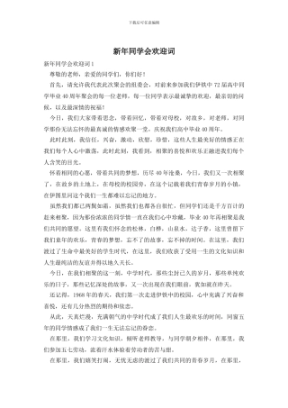 新年同学会欢迎词