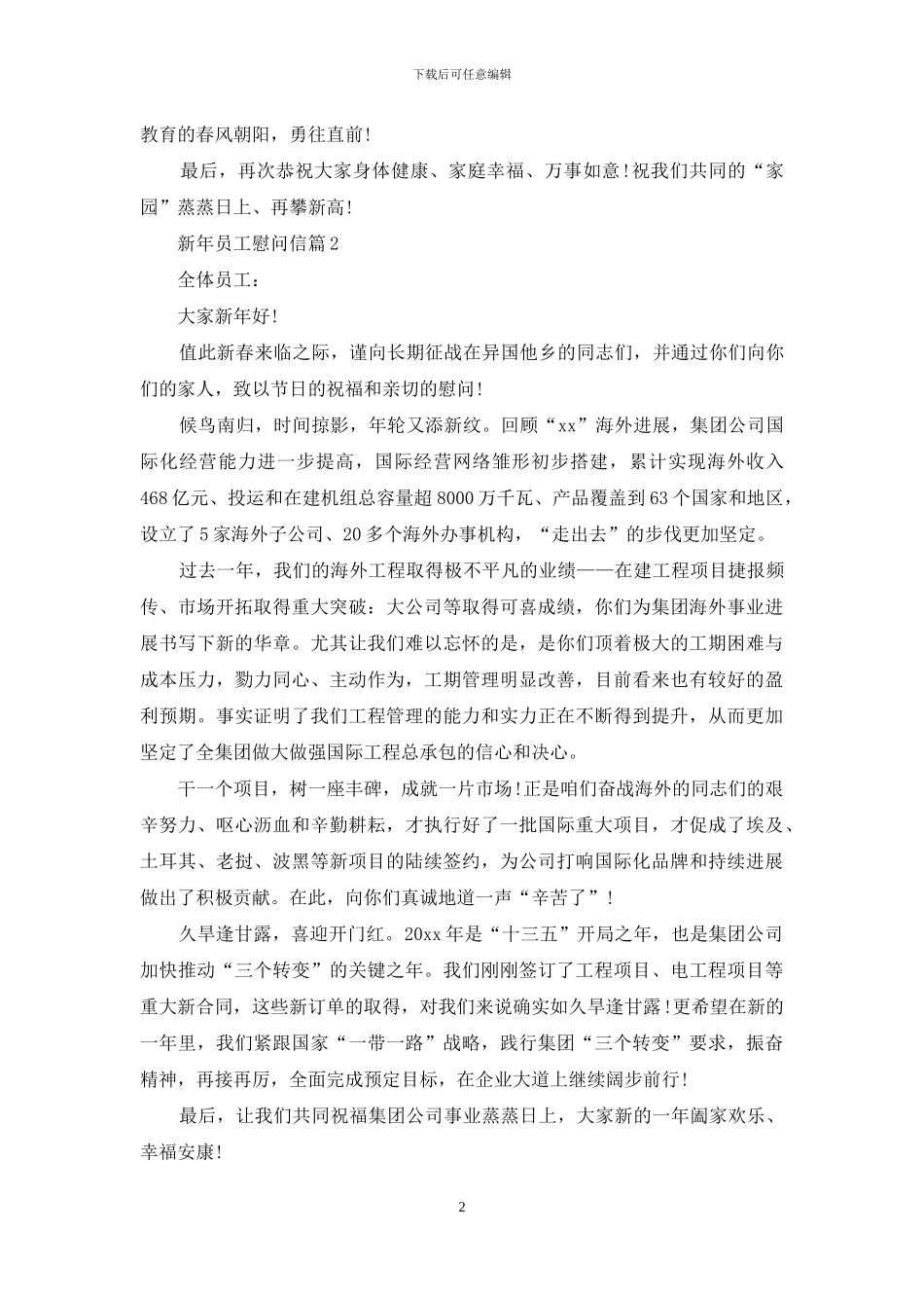 新年员工慰问信范文汇总六篇_第2页