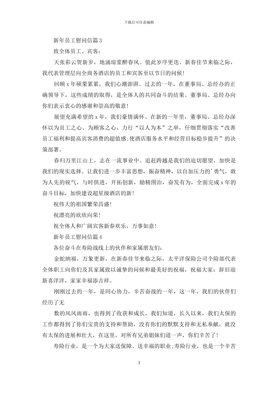 新年员工慰问信范文汇总六篇_第3页