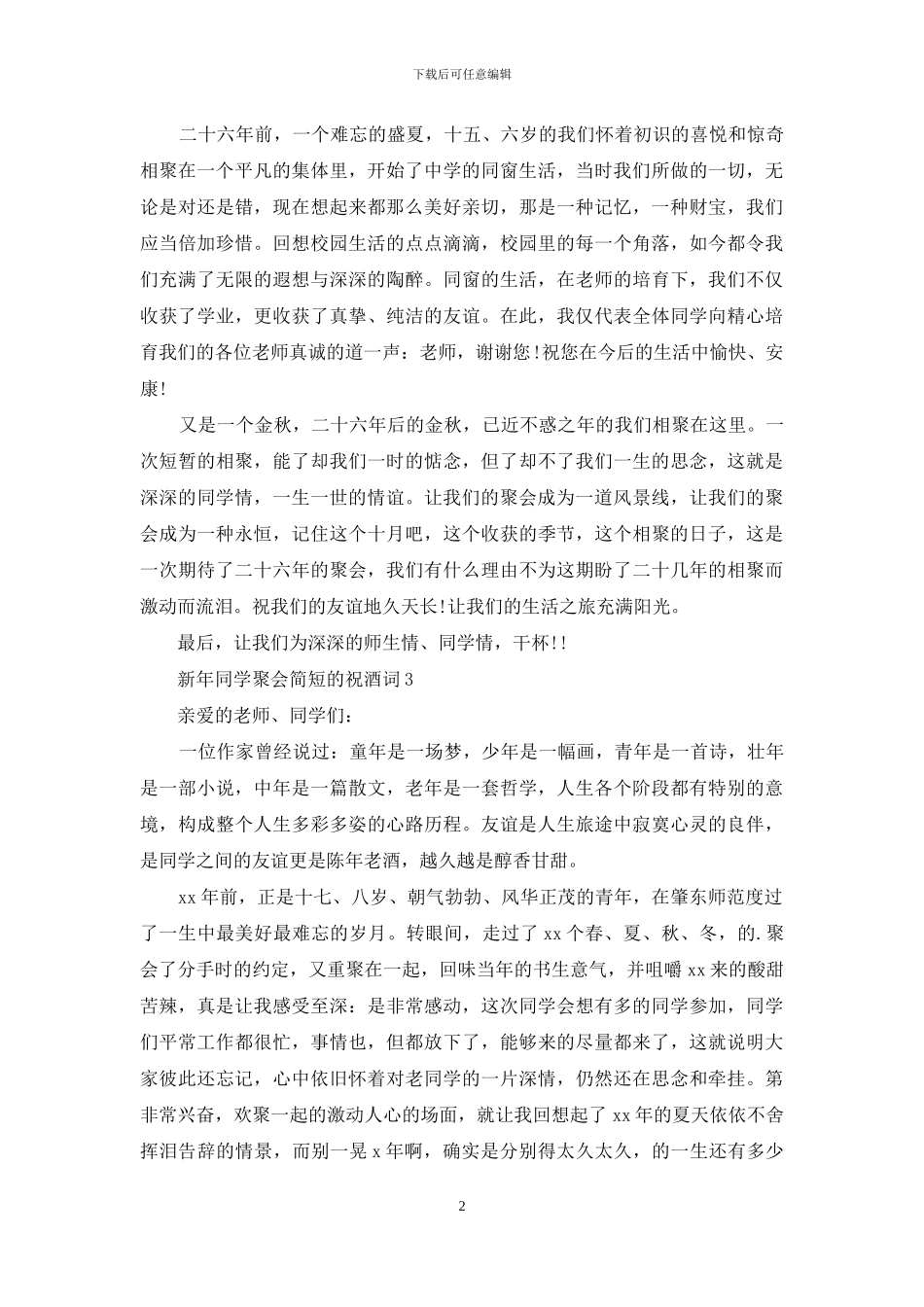 新年同学聚会简短的祝酒词_第2页