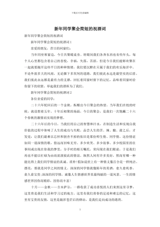 新年同学聚会简短的祝酒词