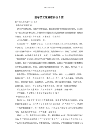 新年员工家属慰问信6篇