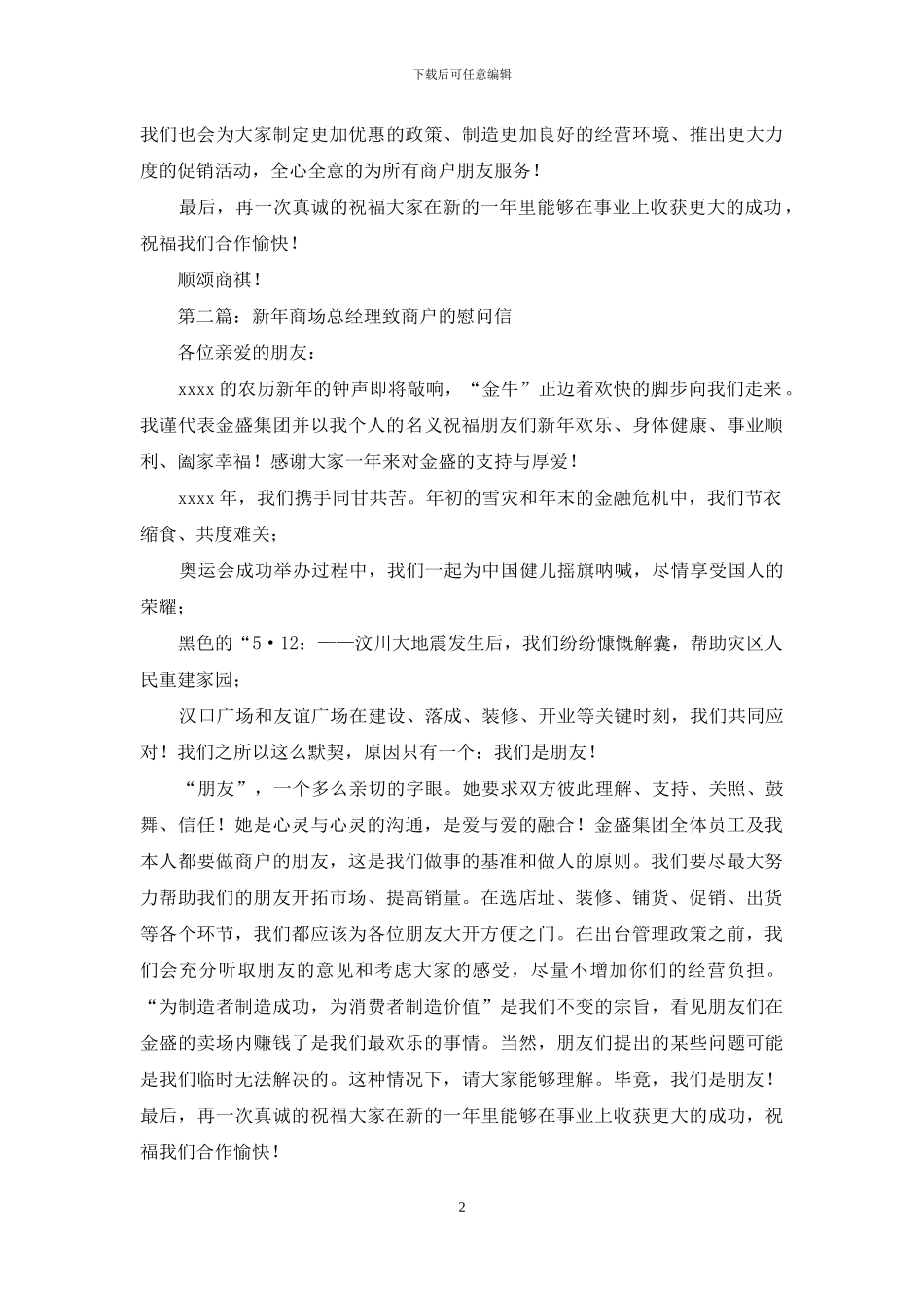 新年商场总经理致商户的慰问信_第2页