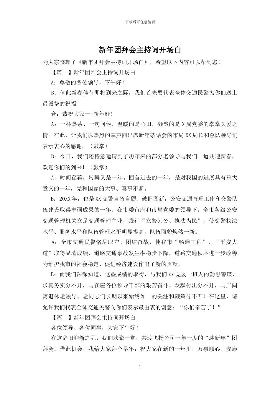 新年团拜会主持词开场白_第1页