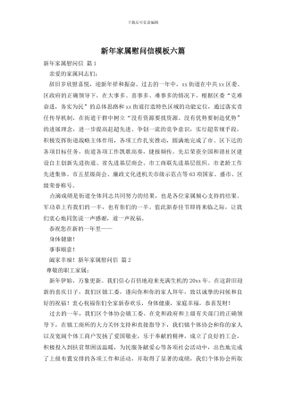 新年家属慰问信模板六篇