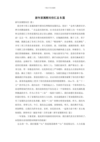 新年家属慰问信汇总5篇