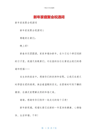 新年家庭聚会祝酒词