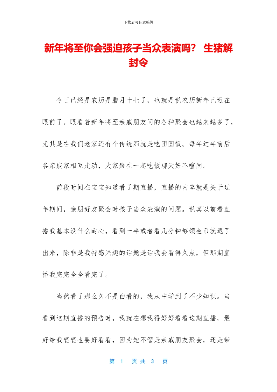 新年将至你会强迫孩子当众表演吗？_第1页
