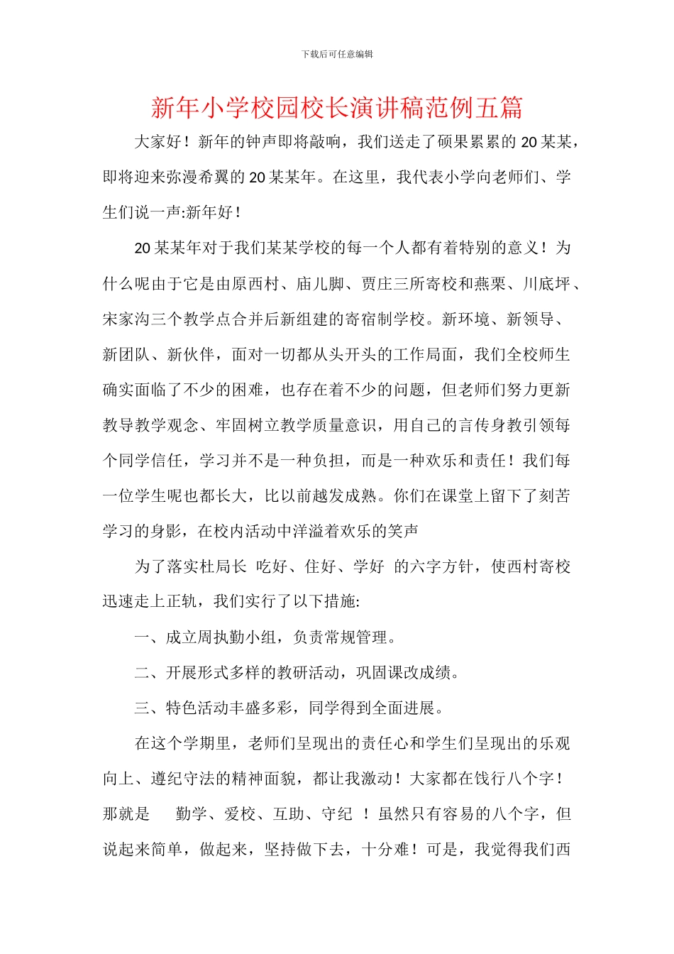 新年小学校园校长演讲稿范例五篇_第1页