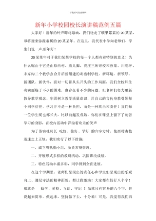 新年小学校园校长演讲稿范例五篇