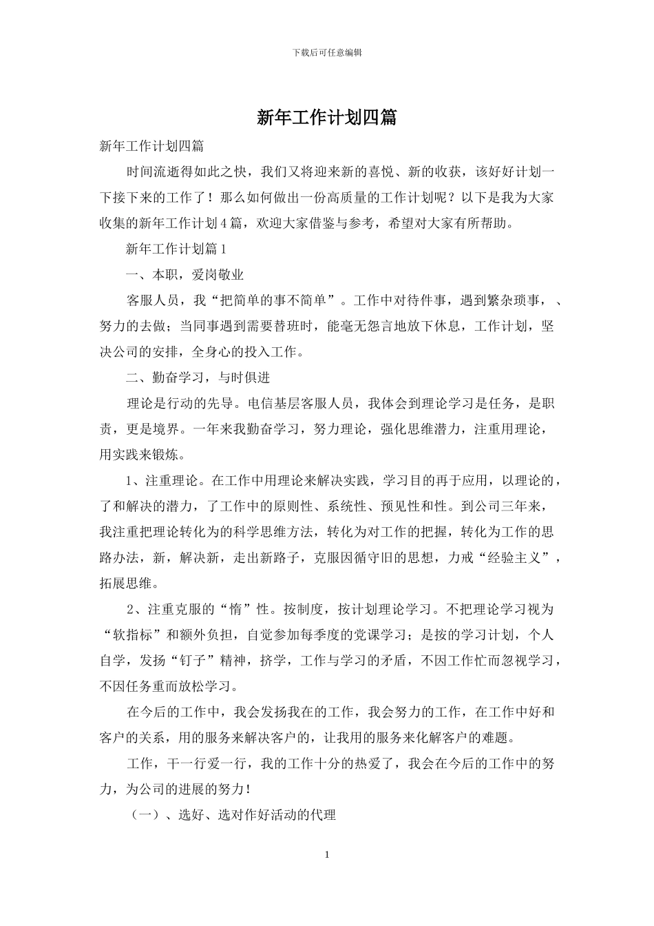新年工作计划四篇_第1页