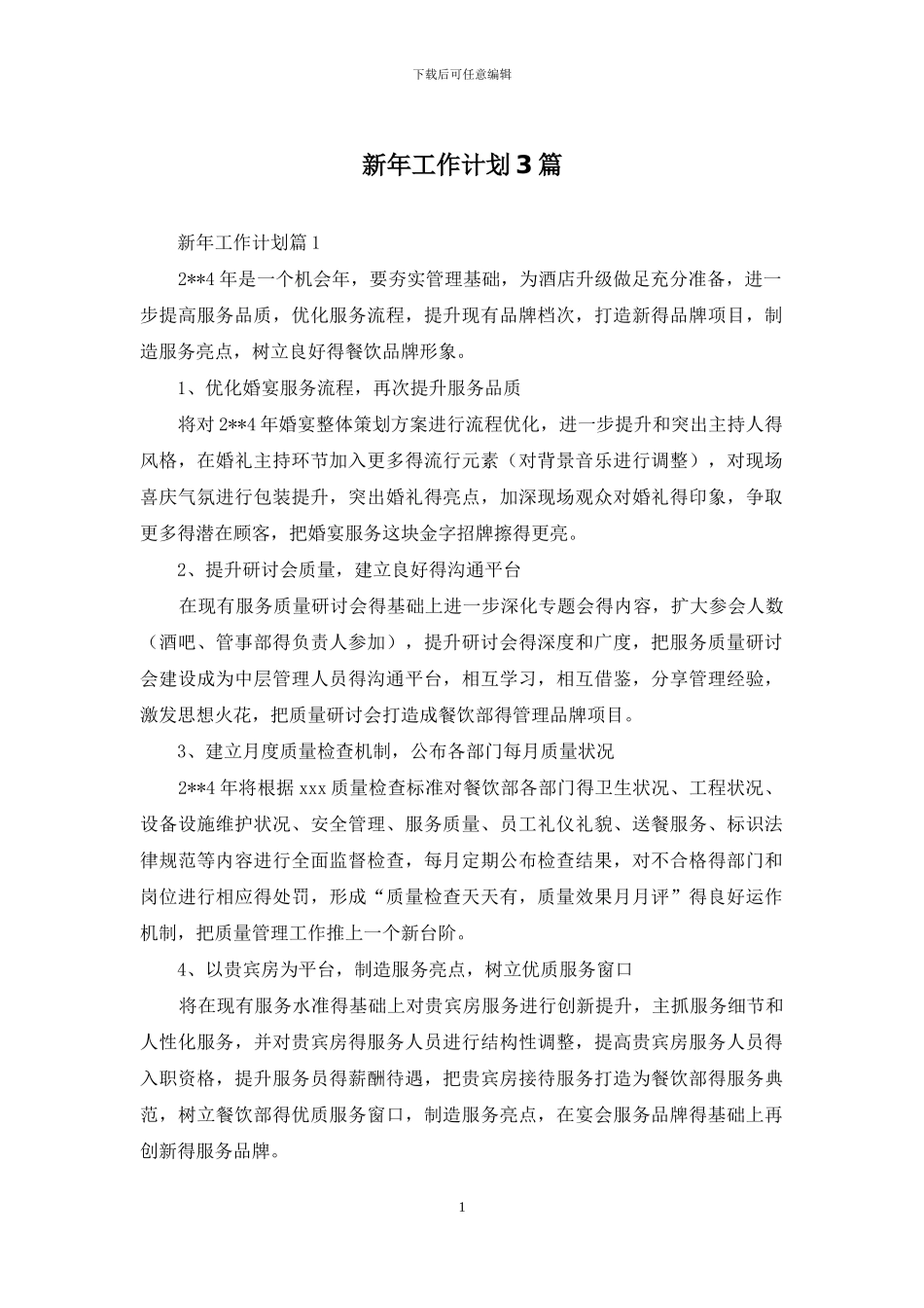 新年工作计划3篇_第1页