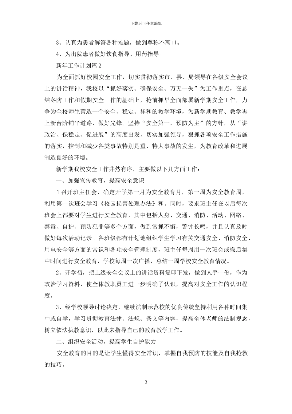 新年工作计划合集10篇_第3页