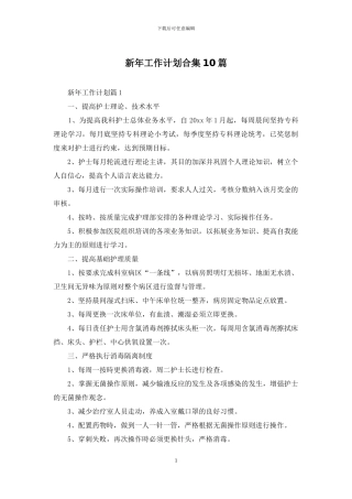 新年工作计划合集10篇