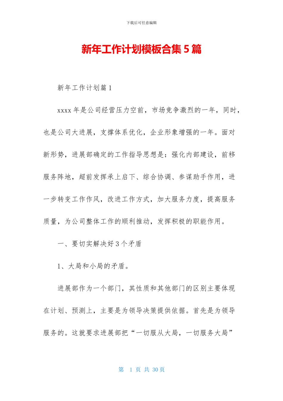 新年工作计划模板合集5篇_第1页